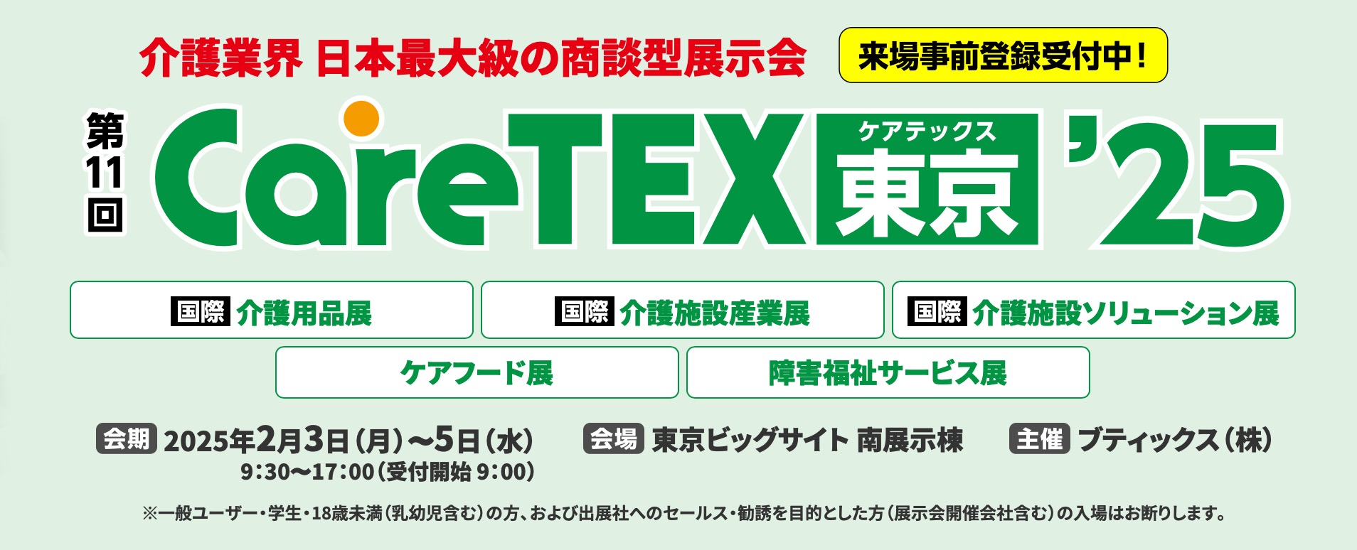CareTEX東京25