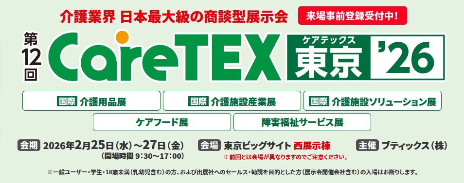 東京ビッグサイト南展示棟にて2月25日から2月27日に開催されるCareTEXに出展いたしました。